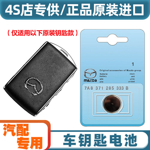 汽配专用 适用 2021款 马自达CX30 EV电动汽车钥匙遥控器电池电子