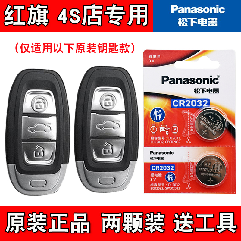 适用红旗LS7 2022款汽车智能钥匙遥控器电池电子CR2032 松下原版