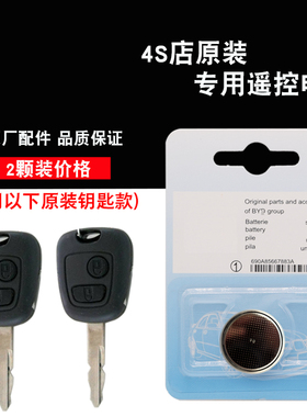 适用比亚迪F3R 07-11款汽车黑色方形钥匙遥控器电池电子 原厂汽配