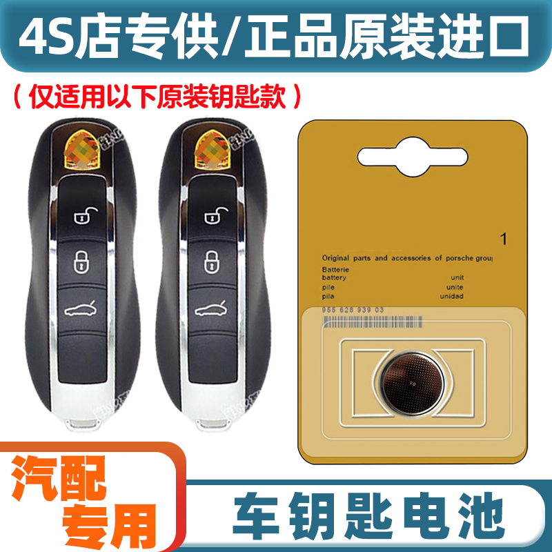 4S店专用 适用2014-15款保时捷918 Spyder汽车钥匙遥控器电池电子