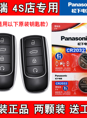 适用奇瑞瑞虎TIGGO8PRO 23款混动汽车钥匙遥控器电池电子原装正品