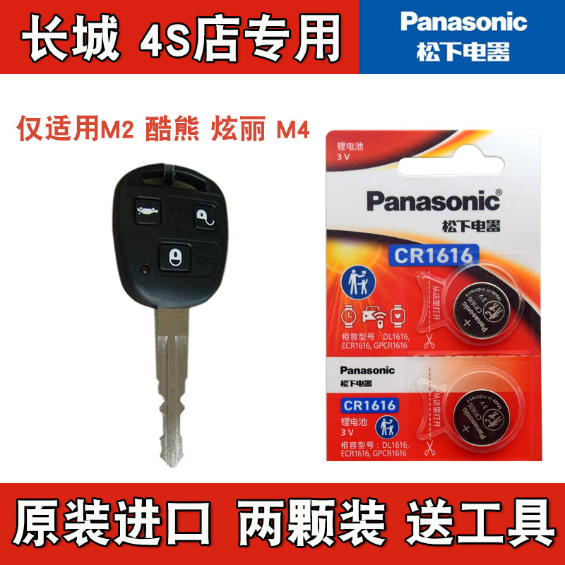 原装正品  2008-2011款 长城炫丽汽车直板钥匙遥控器纽扣电池电子