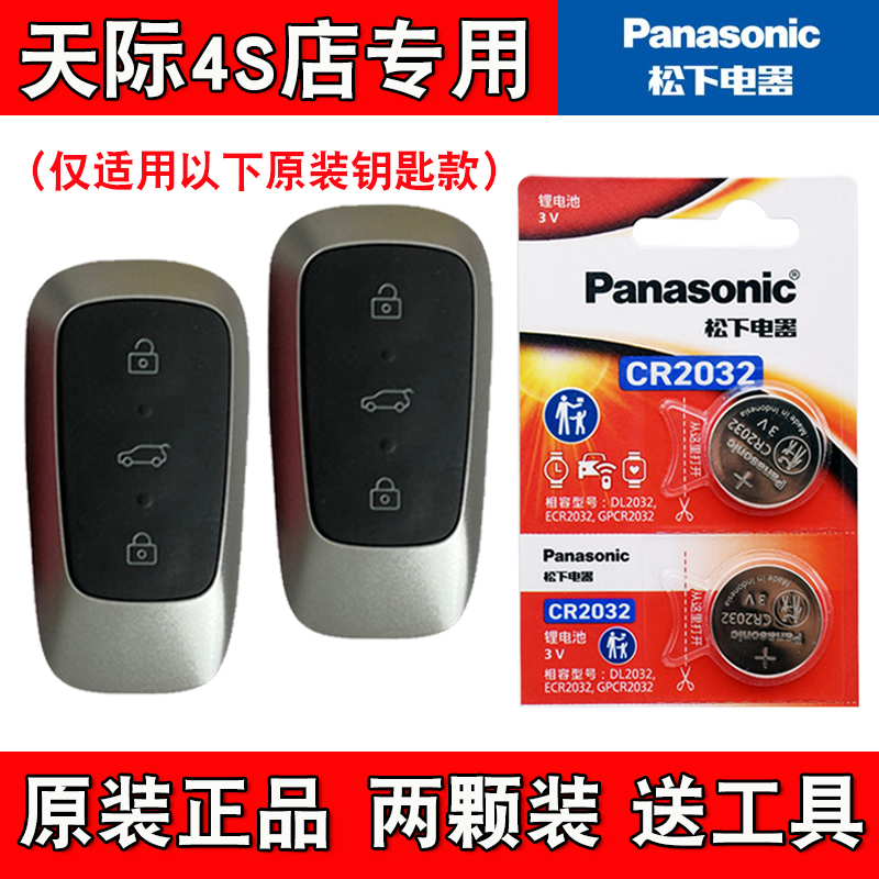 适用天际ME5 2021-2022款电动汽车钥匙遥控器电池电子 松下正品