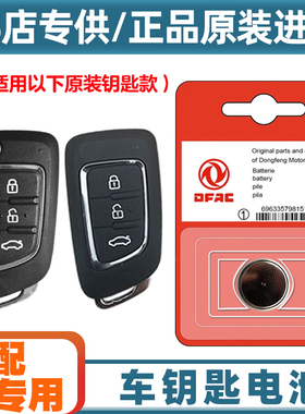 汽配原厂 适用 2016-2019款 东风风神AX3汽车钥匙遥控器电池电子