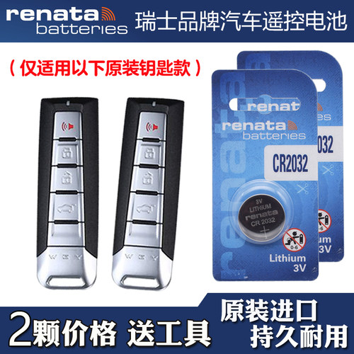 适用魏牌玛奇朵DHT 2021款混动汽车钥匙遥控器电池电子 Renata牌