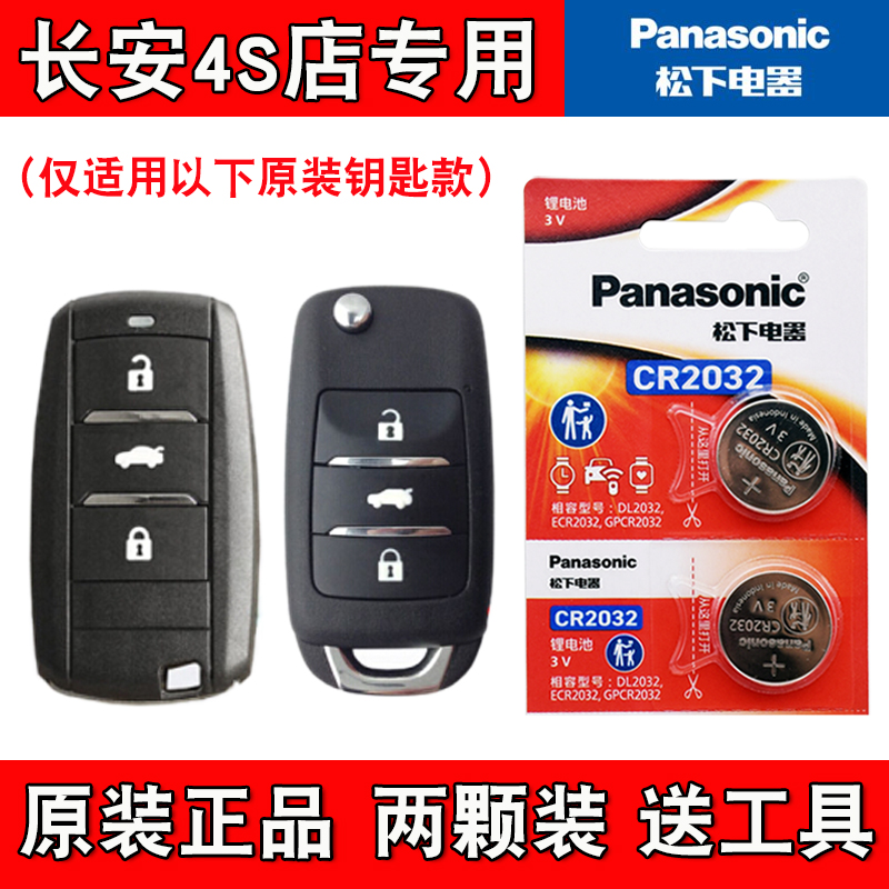 适用长安逸动DT 2018-2021款汽车钥匙遥控器电池电子 4S店专用