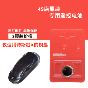 适用特斯拉Model X 2023款电动汽车钥匙遥控器电池电子 原厂汽配