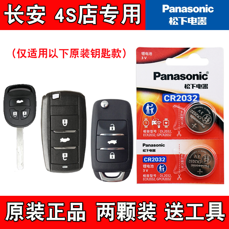 适用长安欧尚CX70 2016-2019款汽车钥匙遥控器电池电子 Panasonic
