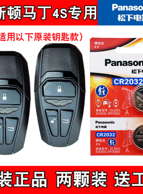 适用阿斯顿马丁V8Vantage 18-23款车钥匙遥控器电池电子 松下原版