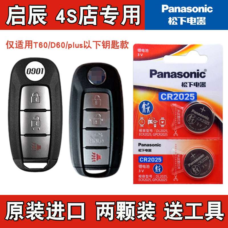 松下原装 适用 2023款 启辰D60 plus电动汽车钥匙遥控器电池电子