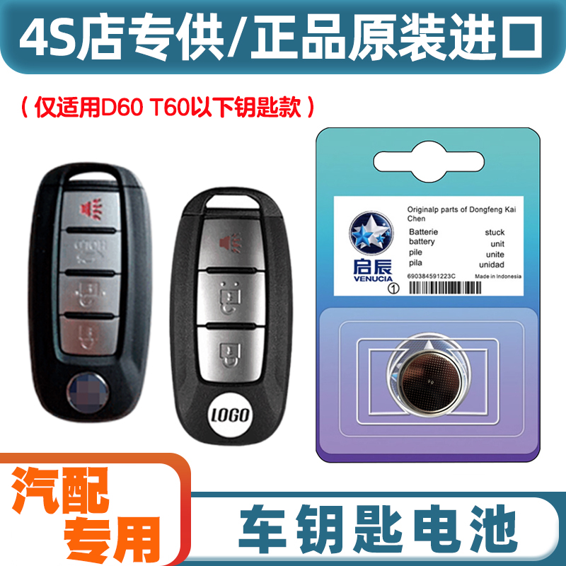汽配专用 适用 2023款 启辰D60 plus电动汽车钥匙遥控器电池电子