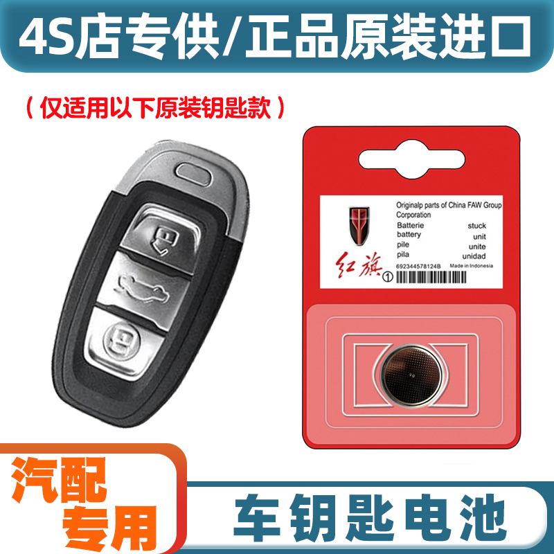 4S店专用 适用2019款红旗E-HS3汽车智能钥匙遥控器电池电子CR2032