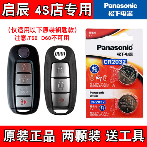适用启辰M50V 2019款汽车智能钥匙遥控器电池电子CR2032 松下原版
