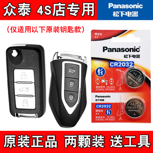 原装 汽车智能钥匙遥控器纽扣电池电子 进口 2017款 适用众泰Z360