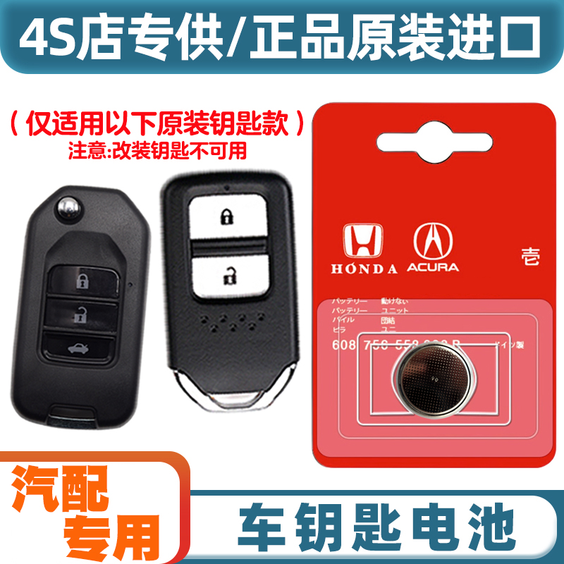 4S同款 适用 2017-2021款 本田XRV XR-V汽车钥匙遥控器电池电子