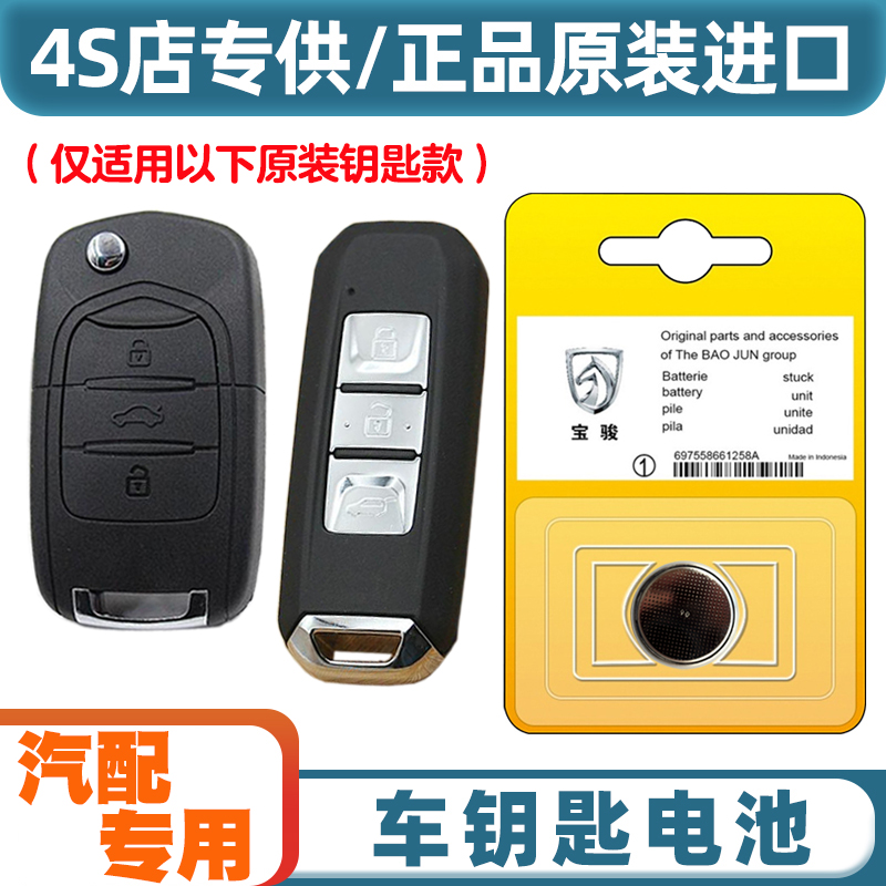 专车专用 适用2018-2021款 宝骏530汽车钥匙遥控器纽扣电池电子