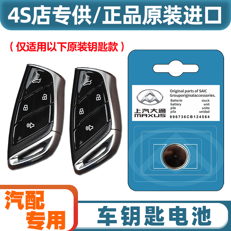 汽配专用 适用 2023款 大通星际R 汽车钥匙遥控器电池电子CR2032