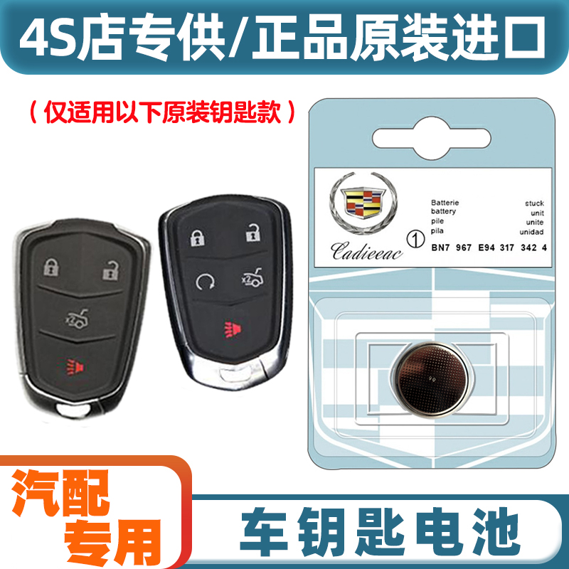 专车专用 适用2017款凯迪拉克CT6 PLUG-IN汽车钥匙遥控器电池电子