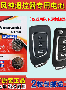松下正品 适用 2017-2020款 东风风神AX4汽车钥匙遥控器电池电子