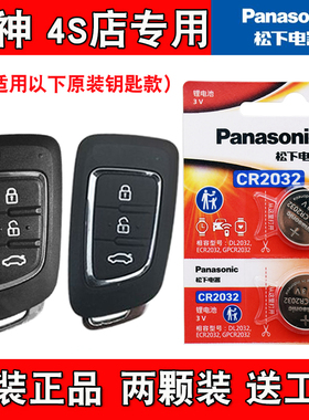 适用东风风神AX3 2016-2019款汽车钥匙遥控器电池电子 松下正品