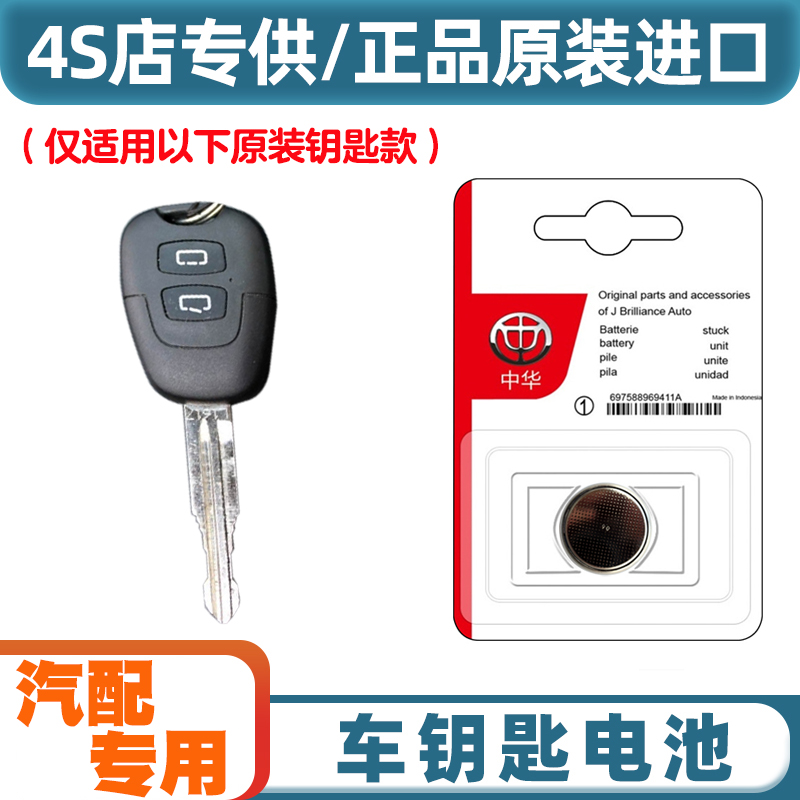 4S店专用 适用 2012-2016款 华晨中华H230汽车钥匙遥控器电池电子
