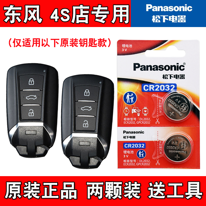 适用东风风神E70Pro 2025款汽车钥匙遥控器电池电子 松下原厂