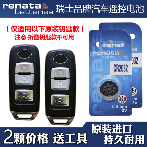 适用一汽骏派A70E 2017款汽车智能钥匙遥控器电池电子 RENATA