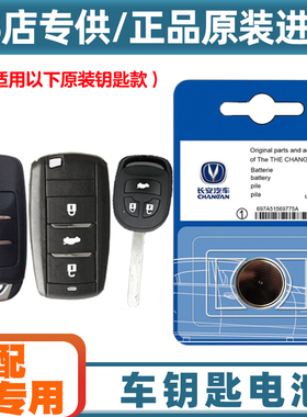 汽配专用 适用2018-2019款长安睿骋CC汽车钥匙遥控器纽扣电池电子