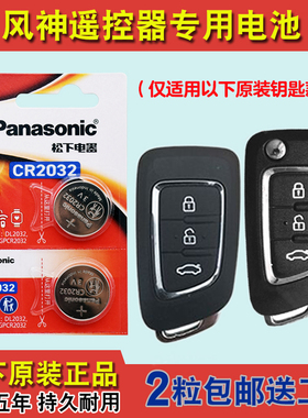 原装正品 适用 2016-2019款 东风风神AX3汽车钥匙遥控器电池电子