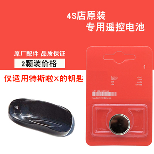 适用特斯拉Model X 2023款电动汽车钥匙遥控器电池电子 原车配件