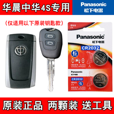 适用华晨中华骏捷FSV 2009-11款汽车钥匙遥控器电池电子 原装正品