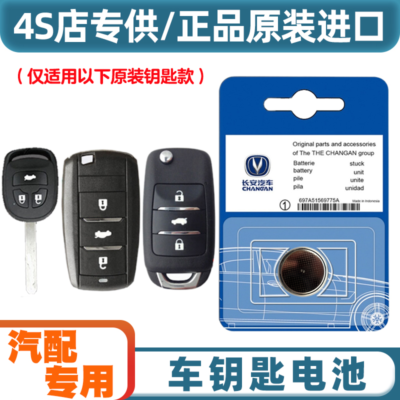 汽配专用 适用 2014-2019款 长安CS75汽车钥匙遥控器纽扣电池电子