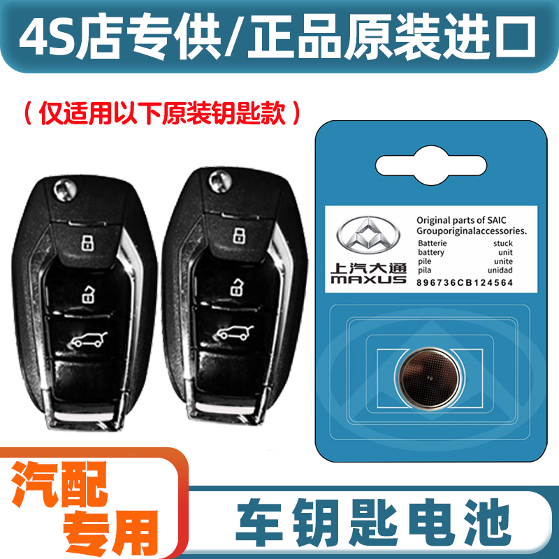 专车专用 适用 2021-2023款 大通G10 汽车钥匙遥控器纽扣电池电子