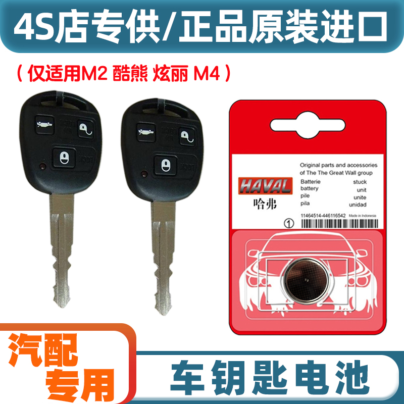 4S店专用 适用 2008-2011款 长城炫丽汽车直板钥匙遥控器电池电子