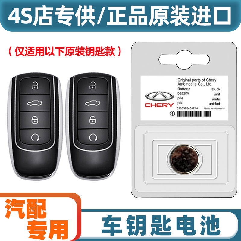 4S店专用 适用21-24款奇瑞瑞虎TIGGO8PLUS汽车钥匙遥控器电池电子
