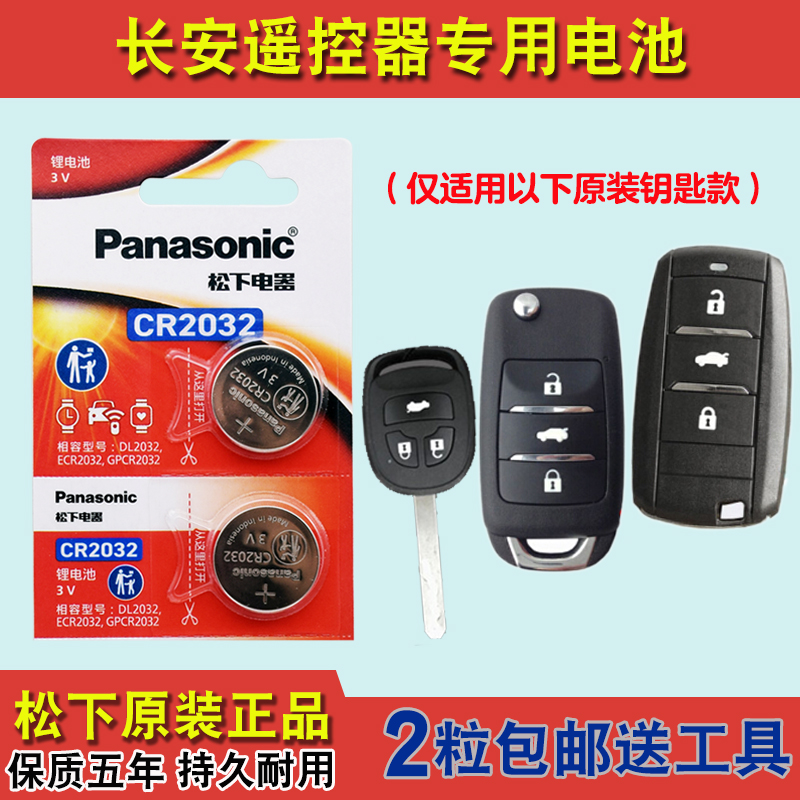 松下原版 适用 2018-2021款 长安逸动DT汽车钥匙遥控器电池电子