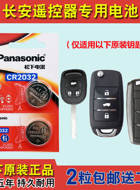 松下正品 适用2018-2019款长安睿骋CC汽车钥匙遥控器纽扣电池电子