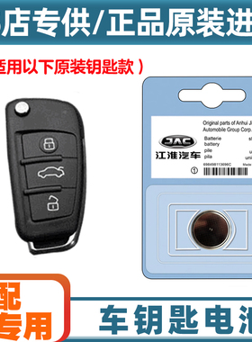 4S店专用 适用2014款江淮和悦A13RS汽车钥匙遥控器电池电子CR2032