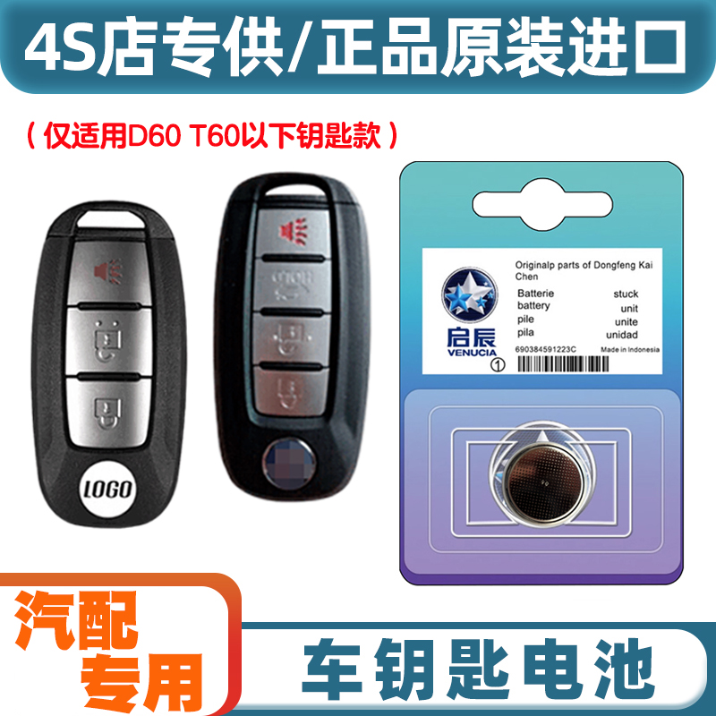 汽配原厂 适用 2023款 启辰D60 plus汽车智能钥匙遥控器电池电子