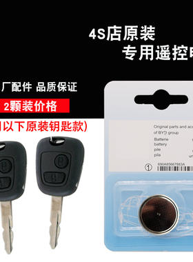 适用比亚迪F3R 07-11款汽车黑色方形钥匙遥控器电池电子 4S配件