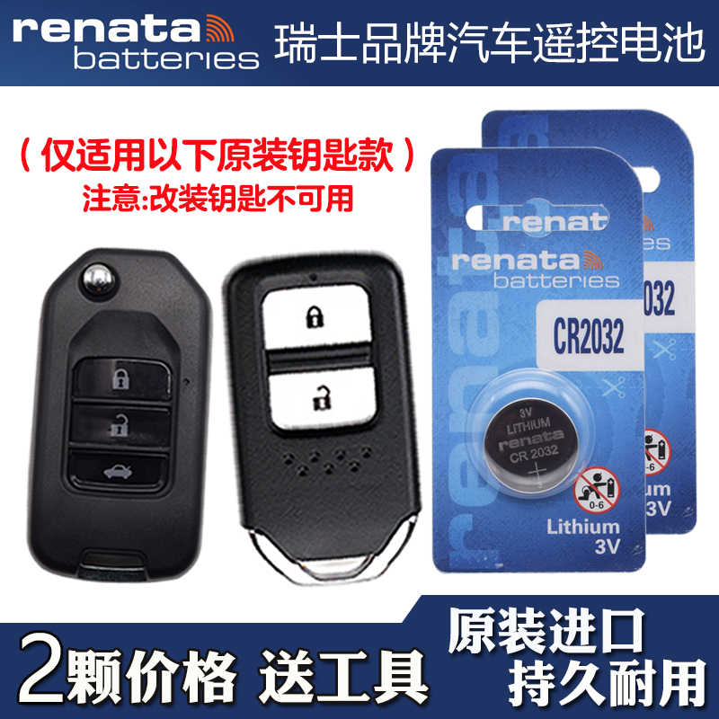 Renata牌 适用 2017-2021款 本田XRV XR-V汽车钥匙遥控器电池电子