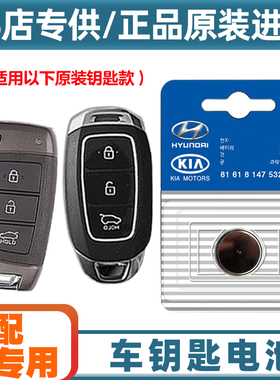 汽配原厂 适用 2018款 现代逸行CELESTA 汽车钥匙遥控器电池电子