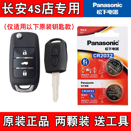 适用长安跨越星V5EV 2021-2024款汽车钥匙遥控器电池子 原装正品