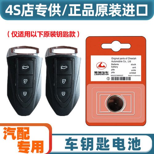 4S店专用 适用 2018款 猎豹CS9 EV300电动汽车钥匙遥控器电池电子