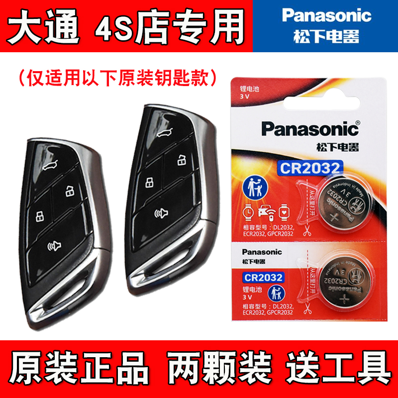 适用大通星际R 2023款汽车钥匙遥控器电池电子CR2032 原装进口