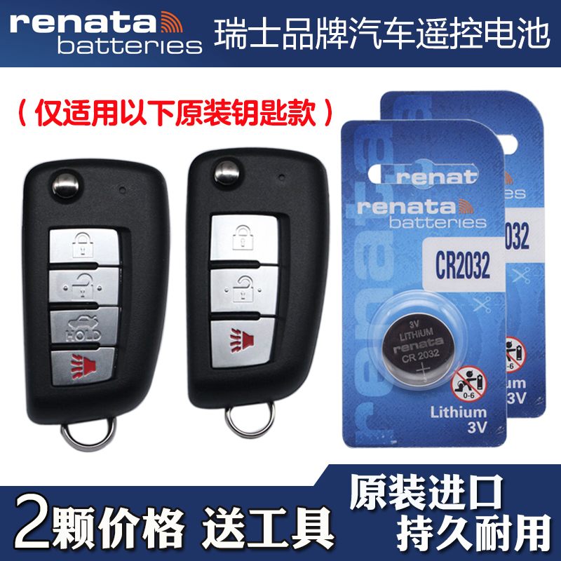 RENATA 适用 17-23款日产劲客KICKS折叠汽车钥匙遥控器电池电子