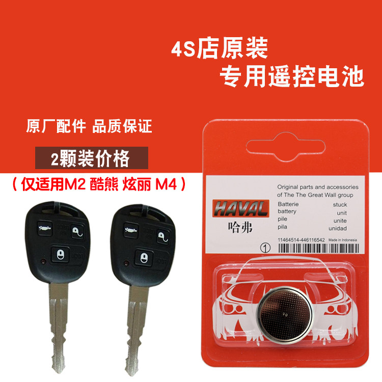 适用长城炫丽 2008-2011款汽车直板钥匙遥控器电池电子 4S店原装