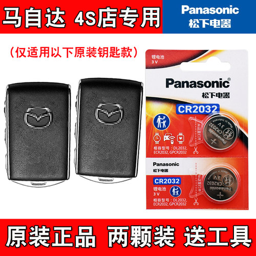 适用马自达CX30 2020-2024款汽车钥匙遥控器电池电子 Panasonic
