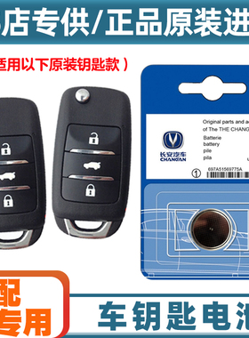 4S店专用 适用 2014-2015款 长安奔奔IMT汽车钥匙遥控器电池电子
