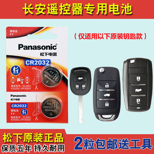 松下正品 适用 2017-2019款 长安欧尚A800汽车钥匙遥控器电池电子